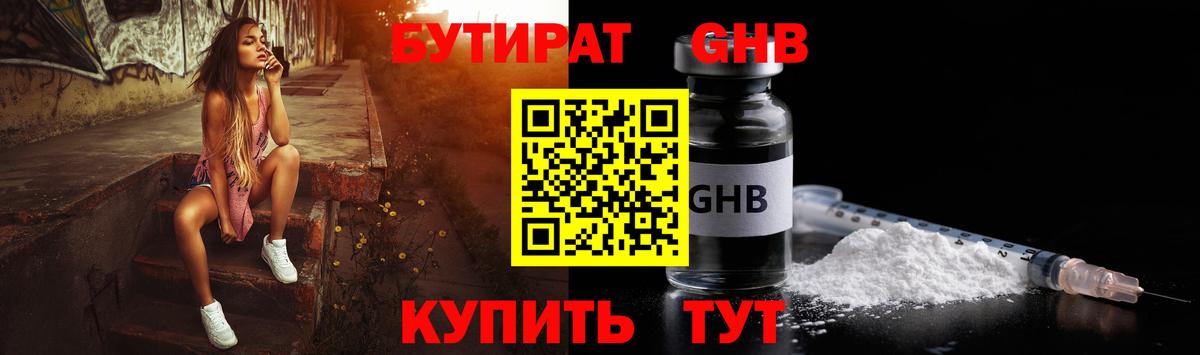 Бутират жидкий экстази Россошь