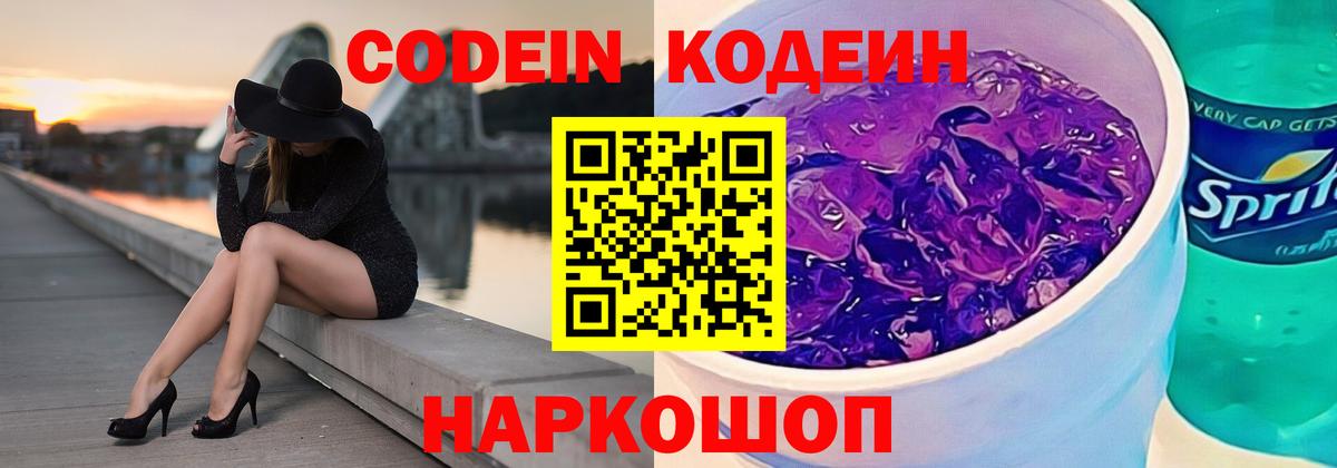 Кодеиновый сироп Lean напиток Lean (лин)  Кодеиновый сироп Lean Purple Drank  Россошь  Вход с VPN 